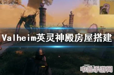深度解锁Valheim英灵神殿：全攻略秘籍与探索专区，助你称霸北欧神界！