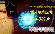 Warframe深度攻略：高效获取珍稀鱼油的方法与技巧！