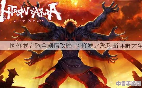 【终极解析】阿修罗之怒全流程中文字幕攻略,完美通关秘籍大放送! 【终极解析】阿修罗之怒全流程中文字幕攻略,完美通关秘籍大放送!
