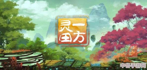 《一方灵田》深度探索:一修大师修改器全功能使用指南与技巧 《一方灵田》深度探索:一修大师修改器全功能使用指南与技巧
