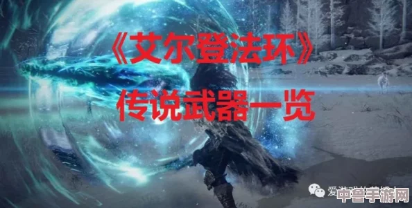 《艾尔登法环》神器:暗月大剑,威力与神秘并存的终极之刃? 《艾尔登法环》神器:暗月大剑,威力与神秘并存的终极之刃?