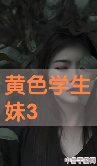 羞羞色漫:解锁隐藏剧情,体验别样刺激,一起探索成人世界的奇妙冒险 羞羞色漫:解锁隐藏剧情,体验别样刺激,一起探索成人世界的奇妙冒险
