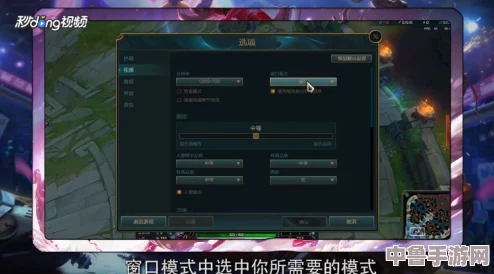 轻松掌握!LOL窗口模式大小调整技巧,个性化你的游戏视野 轻松掌握!LOL窗口模式大小调整技巧,个性化你的游戏视野