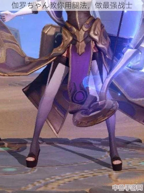 伽罗ちゃんが腿法一针界限，网友热议其独特魅力与战斗风格引发的无限可能性