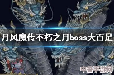 月风魔传:不死之月的终极攻略与隐藏秘辛 月风魔传:不死之月的终极攻略与隐藏秘辛