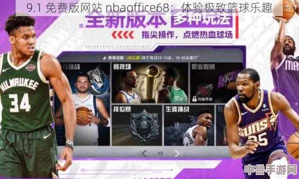 九幺网站nbaoffice68：篮球梦想起飞，一键开启你的NBA传奇之旅