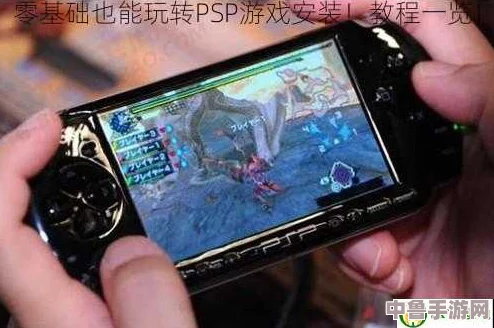 PSP游戏一键安装全攻略：轻松下载、安装与畅玩图文详解