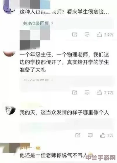 网友热议：老师让我吃她胸 摸她奶 这到底是教育还是越界行为