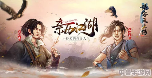 《江湖录》:沉浸式武侠体验,探索未知乐趣无穷! 《江湖录》:沉浸式武侠体验,探索未知乐趣无穷!