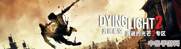 深度解析：《消逝的光芒2》常见疑难解答与高效BUG修复指南