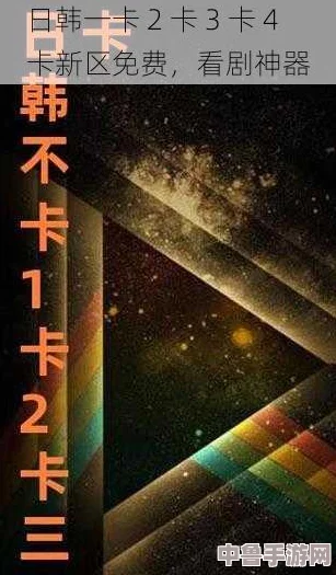 日韩卡一卡二:网友热评与评分揭示的真实体验,值得一试 日韩卡一卡二:网友热评与评分揭示的真实体验,值得一试
