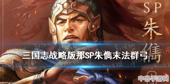 三国志战略版：群弓sp袁绍朱儁沮授战法搭配，制霸战场的制胜法则