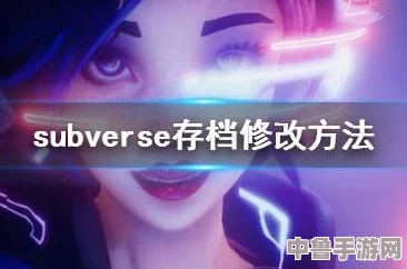 Subverse：如何巧妙利用他人存档，加速你的冒险之旅！