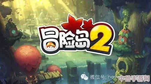 深入探险,解锁冒险岛2终极攻略秘籍!全流程通关必备专区 深入探险,解锁冒险岛2终极攻略秘籍!全流程通关必备专区