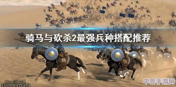骑马与砍杀2:步兵VS骑兵强度深度排行,谁主沉浮? 骑马与砍杀2:步兵VS骑兵强度深度排行,谁主沉浮?