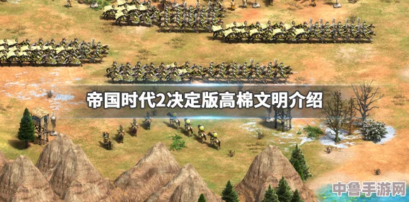 帝国时代2决定版：各国独特魅力与战略特色全览！