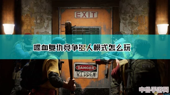 双人并肩,《喋血复仇》激爽合作模式全攻略! 双人并肩,《喋血复仇》激爽合作模式全攻略!