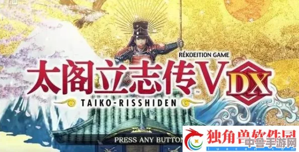 《太阁立志传5DX》深度攻略秘籍大放送:V版全解锁策略,打造你的战国传奇! 《太阁立志传5DX》深度攻略秘籍大放送:V版全解锁策略,打造你的战国传奇!