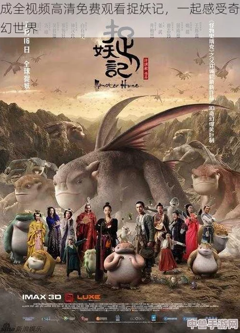 成全世界免费高清观看:观众深感震撼,精彩内容带来前所未有的视觉盛宴! 成全世界免费高清观看:观众深感震撼,精彩内容带来前所未有的视觉盛宴!