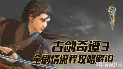 【详尽解析】古剑奇谭三:普通难度剧情全流程视频攻略,助你轻松通关每一章! 【详尽解析】古剑奇谭三:普通难度剧情全流程视频攻略,助你轻松通关每一章!