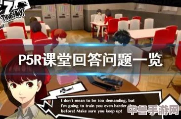 《女神异闻录5皇家版》课堂谜题,全攻略答案助你成为学霸级玩家! 《女神异闻录5皇家版》课堂谜题,全攻略答案助你成为学霸级玩家!