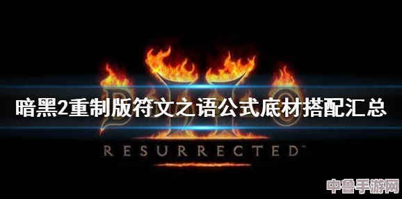 暗黑破坏神2重制版:打造凤凰符文之语的终极制作方法分享! 暗黑破坏神2重制版:打造凤凰符文之语的终极制作方法分享!