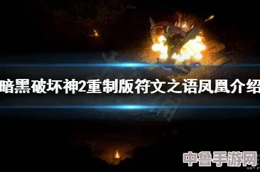 暗黑破坏神2重制版:打造凤凰符文之语的终极制作方法分享! 暗黑破坏神2重制版:打造凤凰符文之语的终极制作方法分享!