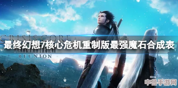 《最终幻想7核心危机重制版》:高效存档技巧与步骤指南! 《最终幻想7核心危机重制版》:高效存档技巧与步骤指南!