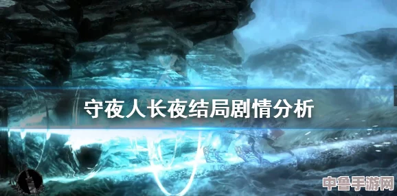 《守夜人:长夜深邃之旅全攻略》——解锁无尽黑夜的秘密宝典 《守夜人:长夜深邃之旅全攻略》——解锁无尽黑夜的秘密宝典