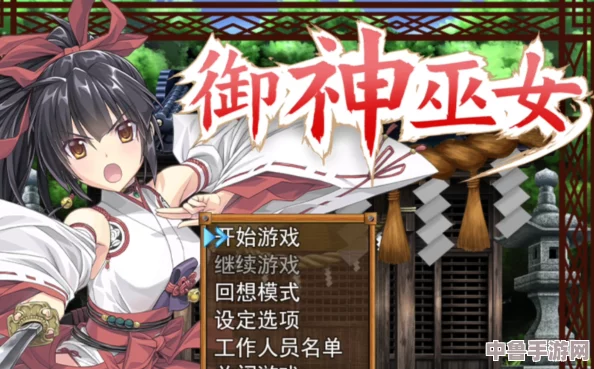 深度御神巫女全攻略秘籍，专享通关技巧与隐藏剧情探索区