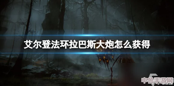 艾尔登法环深度攻略：后期策略应对强力魔法师挑战全解析