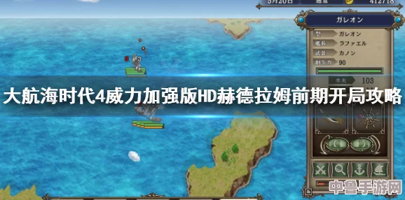 大航海时代4HD赫德拉姆起航攻略：初期策略与探险指南全解析