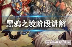 黑鸦之境：一阶段与二阶段的深层含义与挑战解析