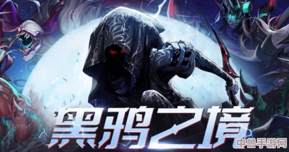 黑鸦之境：一阶段与二阶段的深层含义与挑战解析