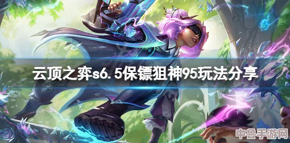 云顶S6.5革新攻略：解锁执法狙神终极玩法，新版本上分利器