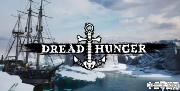 《恐惧饥荒》的中文名称揭晓：Dread Hunger的中文译名魅力！