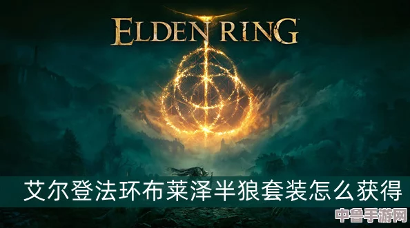 艾尔登法环：布莱泽套装全攻略，一键解锁炫酷装备方法！