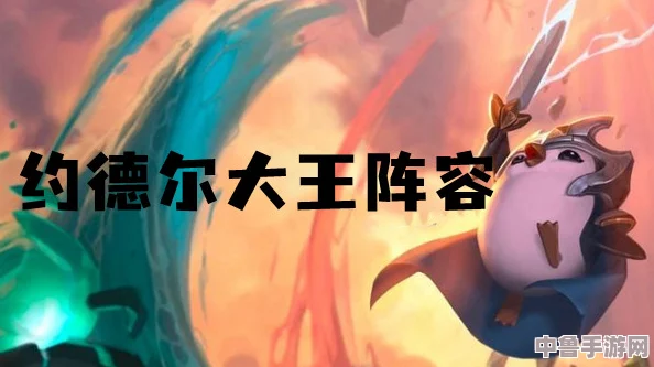 高效攻略：如何轻松刷出约德尔大王，称霸游戏世界！