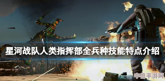 深入解析星河战队人类指挥部：全兵种特性与制胜攻略大