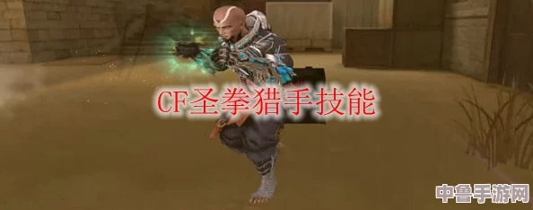 CF圣拳猎手绝技全攻略：解锁技能使用秘籍，成为战场上的狩猎大师！