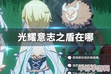 原神探索:光耀意志之盾的隐秘藏身之处全攻略! 原神探索:光耀意志之盾的隐秘藏身之处全攻略!