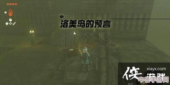 探索《塞尔达传说》洛美岛全攻略:隐秘岛屿的奇幻之旅与通行秘诀! 探索《塞尔达传说》洛美岛全攻略:隐秘岛屿的奇幻之旅与通行秘诀!