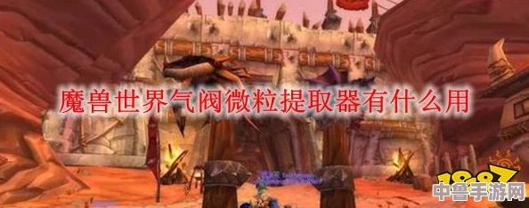 魔兽世界：空气微粒富集之地，高效收集攻略来袭！